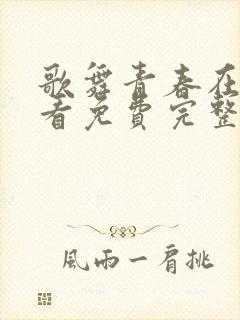 歌舞青春在线观看免费完整国语高清