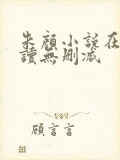 朱颜小说在线阅读无删减