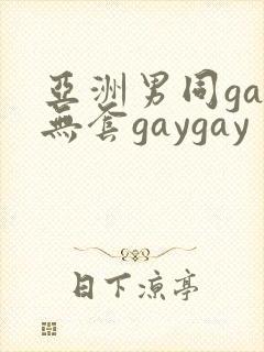 亚洲男同gay无套gaygay封面