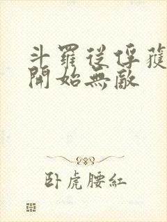 斗罗从俘获女神开始无敌