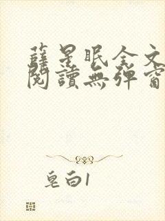 薛星眠全文免费阅读无弹窗笔趣阁