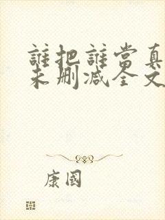 谁把谁当真小说未删减全文阅读txt