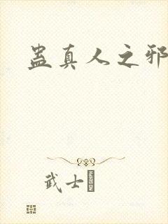 蛊真人之邪魔尊