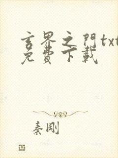 玄界之门txt免费下载