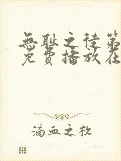 无耻之徒第一季免费播放在线观看封面