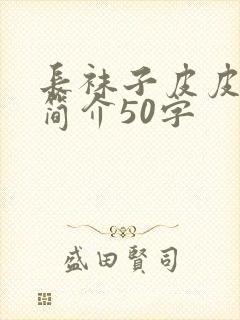 长袜子皮皮内容简介50字