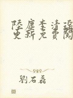 陆尘李清瑶最快更新免费阅读