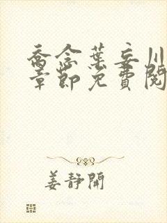 乔念叶妄川最新章节免费阅读封面