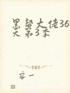 黑帮大佬365天第3季