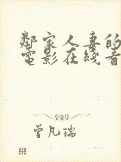 邻家人妻的秘密电影在线看