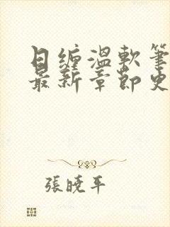 日缠温软笔趣阁最新章节更新时间