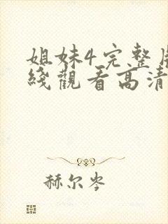 姐妹4完整版在线观看高清