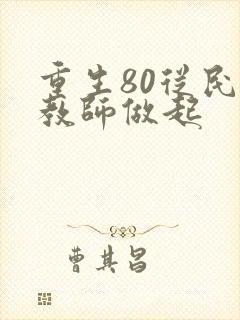重生80从民办教师做起