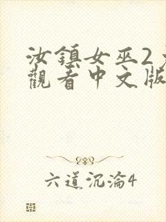 汝镇女巫2免费观看中文版