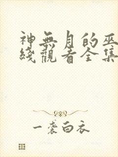 神无月的巫女在线观看全集免费