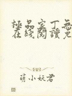 极品家丁无删减在线阅读免费阅读