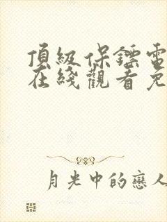 顶级保镖电视剧在线观看免费高清