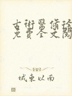 古术医修徐振东免费全文阅读无弹窗封面