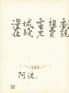 漫城电视剧全集在线免费观看