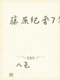 藤原纪香7分钟