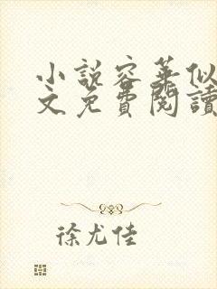 小说容华似瑾全文免费阅读