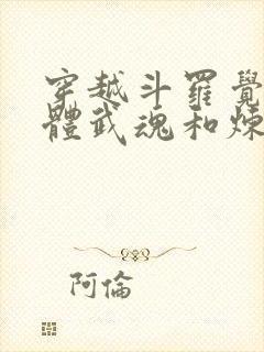 穿越斗罗觉醒本体武魂和炼魂幡