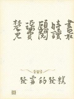 楚瑶顾时聿全文免费阅读最新章节