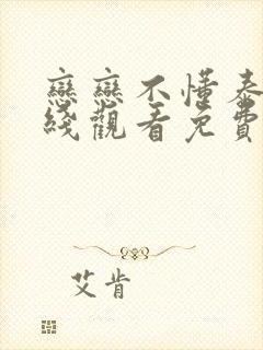 恋恋不懂泰剧在线观看免费全集高清