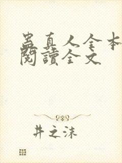 蛊真人全本免费阅读全文