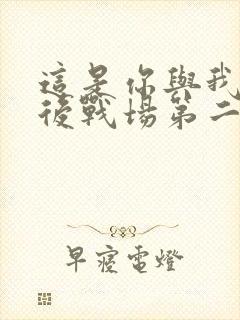 这是你与我的最后战场第二季