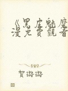 《黑皮魅魔》动漫免费观看