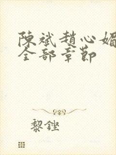 陈斌赵心媚小说全部章节