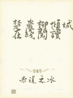 楚岩柳倾城小说在线阅读