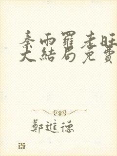 秦雨罗老旺小说大结局免费阅读