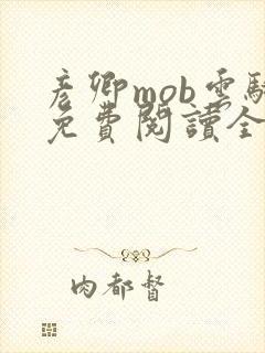 彦卿mob云骑免费阅读全文笔趣阁