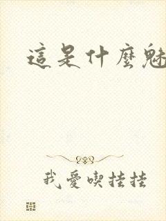 这是什么魅魔封面