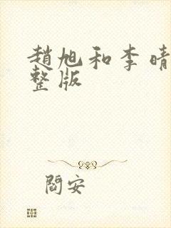 赵旭和李晴晴完整版