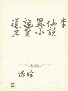 道诡异仙李火旺免费小说