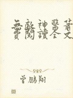 无敌神医萧轩免费阅读全文