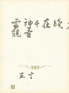 雷神4在线免费观看