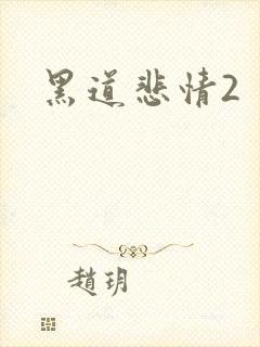 黑道悲情2