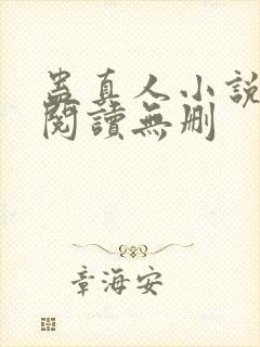 蛊真人小说全文阅读无删