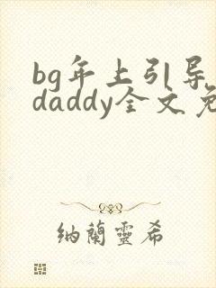 bg年上引导型daddy全文免费阅读笔趣阁