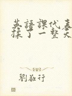 英语课代表让我揉了一整天封面