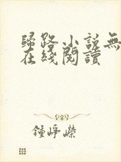 归路小说无删减在线阅读