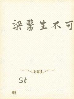 梁医生不可以封面