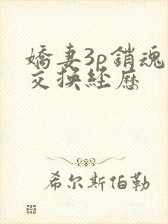 娇妻3p销魂的交换经历