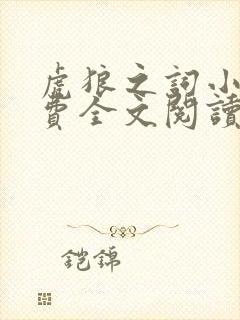 虎狼之词小说免费全文阅读无弹窗