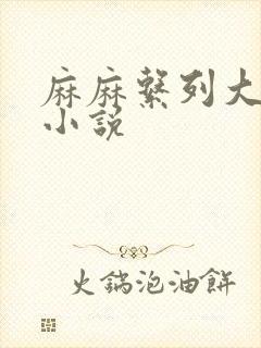 麻麻系列大合集小说