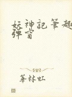 妖神记笔趣阁无弹窗